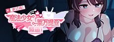 魔法少女莱万提亚频道 魔法少女莱万提亚频道免费下载 战斗节奏控制专页 封面图