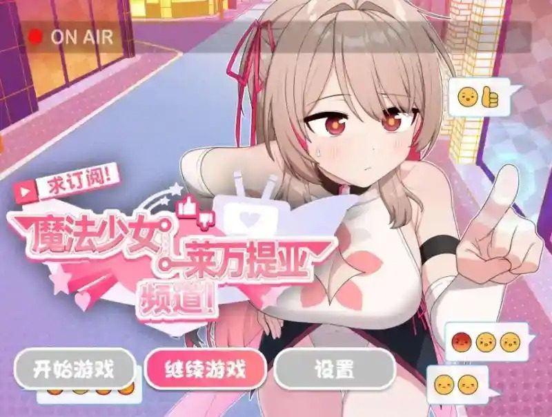 魔法少女莱万提亚频道 支线内容 玩法截图